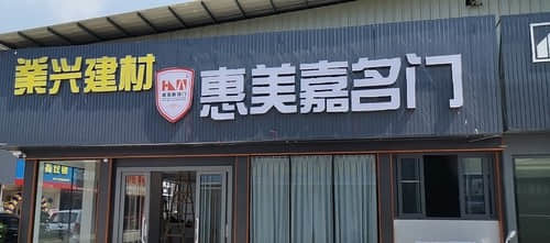 業(yè)興建材惠美嘉名門(肇慶市端州區(qū)店)